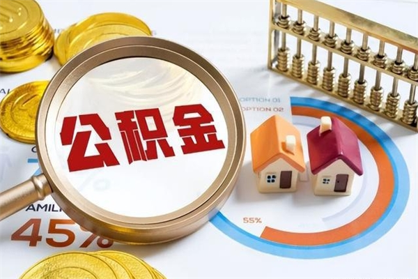 孝昌公积金满几年可以取（住房公积金满几年可以取出来）