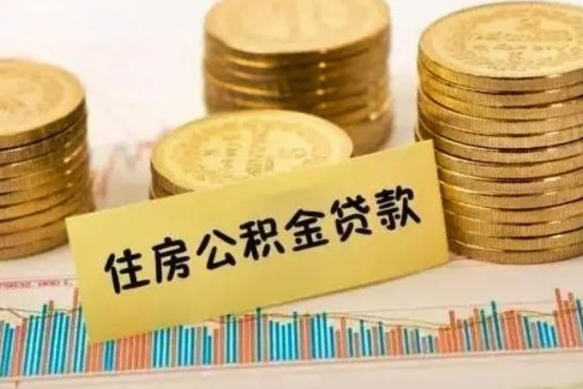 孝昌公积金停掉后能把钱提出来吗（公积金停了以后）